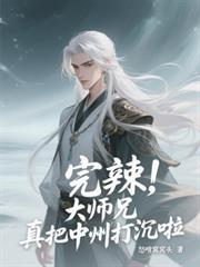 完辣,大师兄真把中州打沉啦